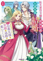 転生悪役令嬢は破滅回避のためにお義兄様と結婚することにしました 契約結婚だったはずなのに、なぜかお義兄様が笑顔で退路を塞いでくる！ 1