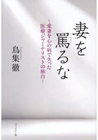 妻を罵るな 愛妻を心の病で失った医療ジャーナリストの独白