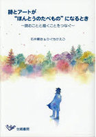 詩とアートが‘ほんとうのたべもの’になるとき 読むことと描くことをつなぐ