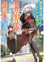 異世界召喚されたけどイマイチな能力だったので、なんとなく世界情勢を報告する調査員になりました 1