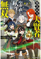 巻き戻り大賢者は、やり直し人生を無双する 殺されかけた不遇な俺は、古代魔術で返り咲く