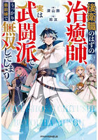 後衛職のはずの治癒師、実は武闘派でうっかり最前線で無双してしまう