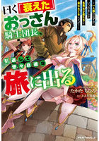曰く「衰えた」おっさん騎士団長、引退して悠々自適な旅に出る 一人旅のはずが、いつのまにか各界の才能たちに追われてるんだが？