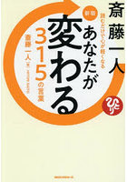 斎藤一人あなたが変わる315の言葉 読むだけで心が軽くなる