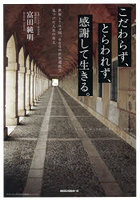 こだわらず、とらわれず、感謝して生きる。世界170ヵ国、600の世界遺産で見つけた人生の答え