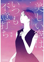 美しい空は、いつも不意打ち