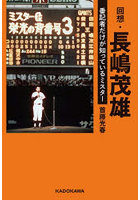 回想・長嶋茂雄 番記者だけが知っているミスター