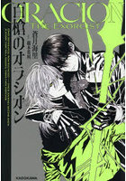 百槍のオラシオン