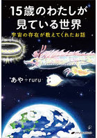 15歳のわたしが見ている世界 宇宙の存在が教えてくれたお話