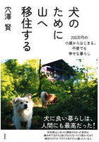 犬のために山へ移住する 200万円の小屋からはじまる、不便でも幸せな暮らし