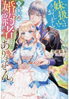 妹扱いはもうおしまい、お姉様の婚約者ではありません。