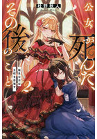 公女が死んだ、その後のこと 2