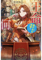 王命って何ですか？ 虐げられ才女は理不尽な我慢をやめることにした