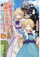 公爵家に生まれて初日に跡継ぎ失格の烙印を押されましたが今日も元気に生きてます！ 6