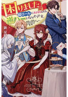 困りました。縦ロールにさよならしたら、逆ハーになりそうです。