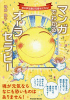 マンガでわかるオーラセラピー 魂の声を聴いて幸せになる！