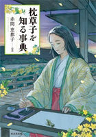 枕草子を知る事典