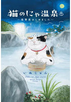 猫のにゃ温泉 復讐屋はじめました