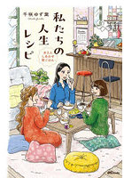 私たちの人生レシピ 女3人しあわせ朝ごはん