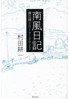 南風日記