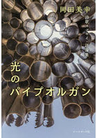 光のパイプオルガン