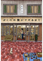 ぼくの本屋ができるまで