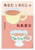 あなたとわたしの短歌教室