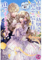 大嫌いな幼馴染が初恋の騎士様にそっくりな顔で迫ってきます！？