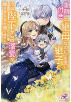 期限付きの継母なのに、可愛い継子と冷徹陛下からの溺愛が留まるところを知りません