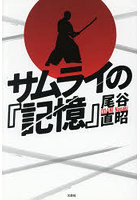 サムライの『記憶』
