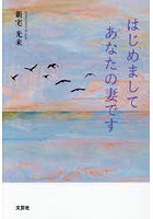 はじめまして あなたの妻です