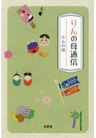 りんの母通信