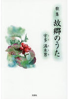 歌集 故郷のうた