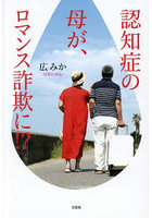 認知症の母が、ロマンス詐欺に！？