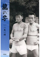 龍の子