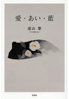 愛・あい・藍