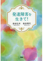 発達障害を生きて！