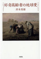 好奇高齢者の地球愛