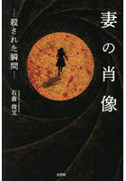 妻の肖像