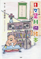 日々是川柳絵本