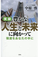 実録 豊かな人生と未来に向かって