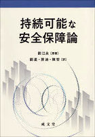 持続可能な安全保障論