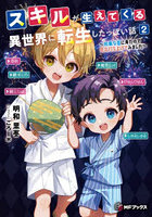 スキルが生えてくる異世界に転生したっぽい話 2