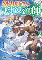 努力好きの天才錬金術師 2