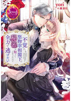 不覚にも堅物宰相閣下の秘密を知ってしまったので全力で逃げたい