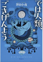 では人類、ごきげんよう