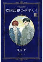 英国幻視の少年たち 3