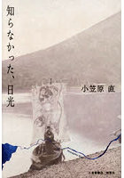 知らなかった、日光