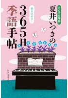 夏井いつきの365日季語手帖 2026年版