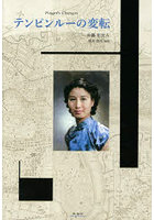 テンピンルーの変転